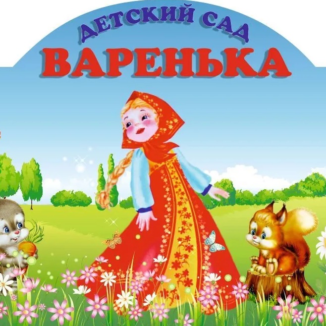 МБДОУ "Д/с "Варенька"