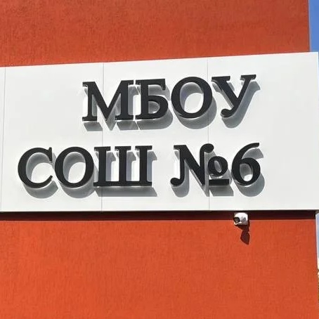 МБОУ СОШ №6 Гиагинский район