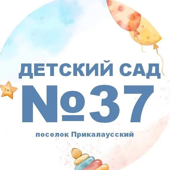 МКДОУ ДС № 37 " Сказка" п.Прикалаусский