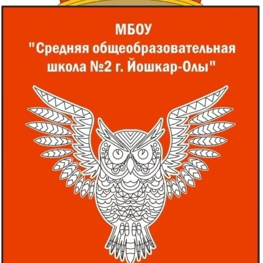 Средняя школа №2 г.Йошкар-Олы