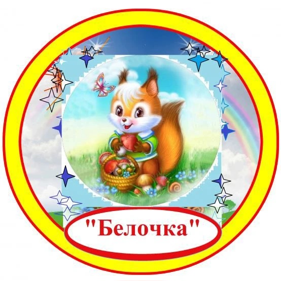 МБДОУ детский сад "Белочка"