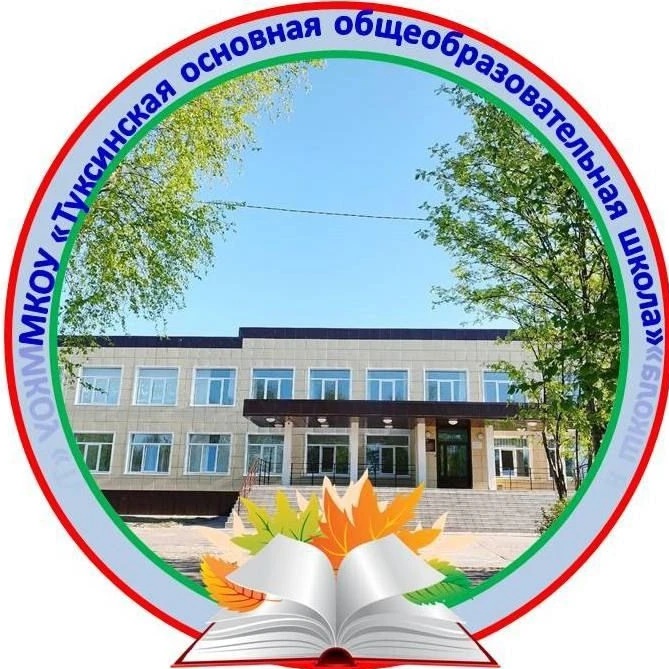МКОУ "Туксинская ООШ"