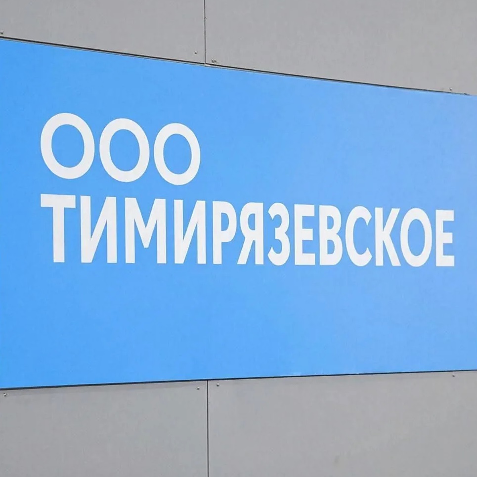УК ООО Тимирязевское