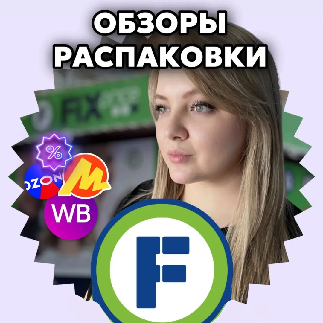 Fix Price ОБЗОР | Фикс Прайс