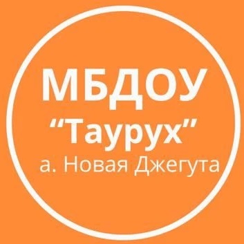 ДОУ «Таурух» а. Новая Джегута