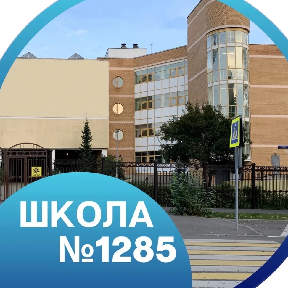 ГБОУ Школа 1285