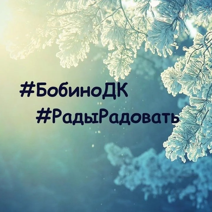 БОБИНСКИЙ ДОМ КУЛЬТУРЫ 💫