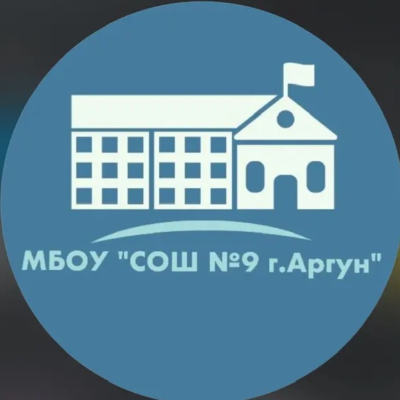 МБОУ «СОШ №9» г. Аргун
