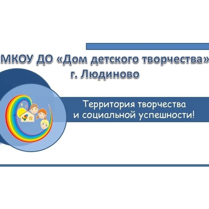 МКОУ ДО "Дом детского творчества", город Людиново