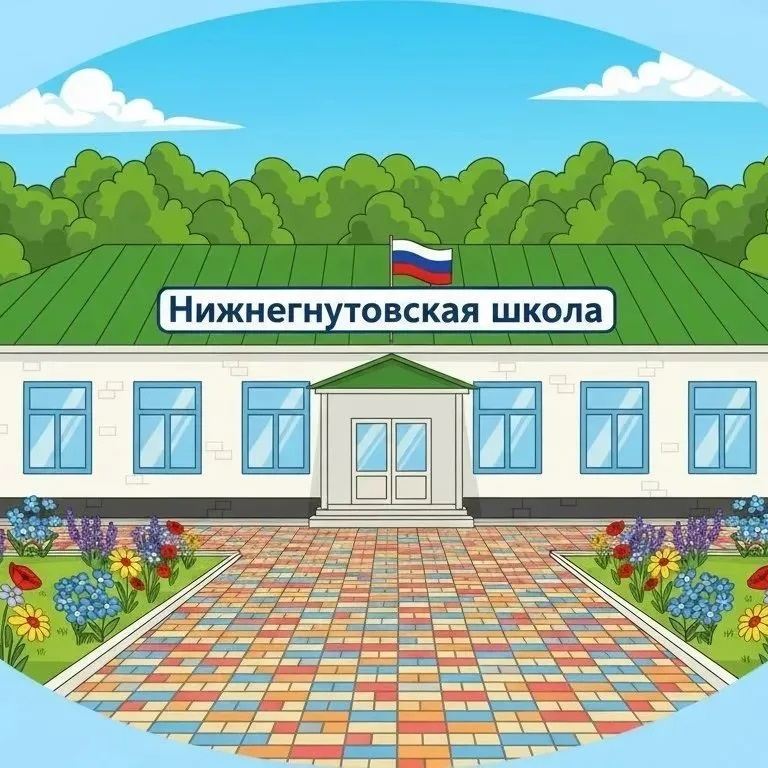 МКОУ "Нижнегнутовская СШ "
