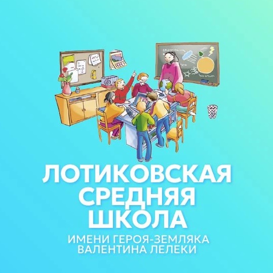 ГБОУ ЛНР “Лотиковская СШ им. В. Лелеки"