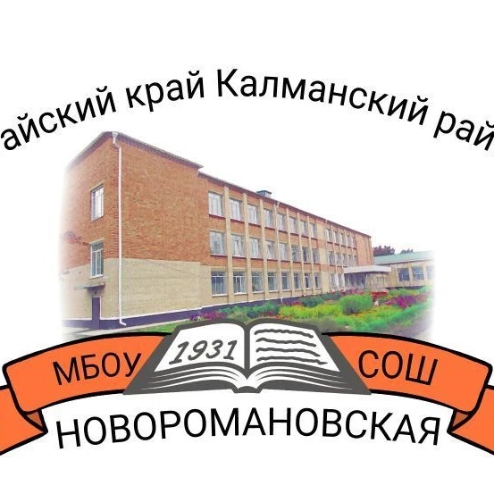 МБОУ "НОВОРОМАНОВСКАЯ СОШ"