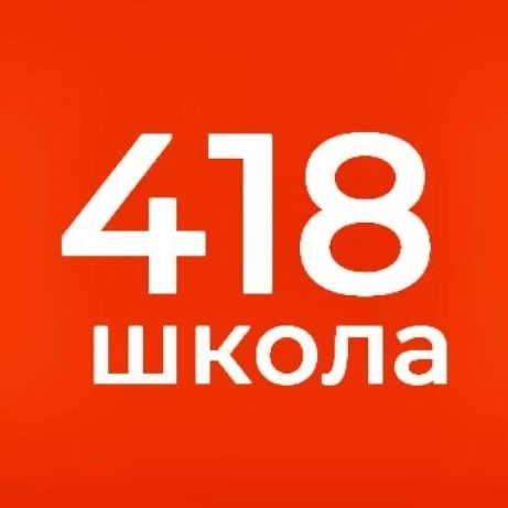 ГБОУ СОШ №418