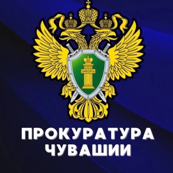 Прокуратура Чувашии