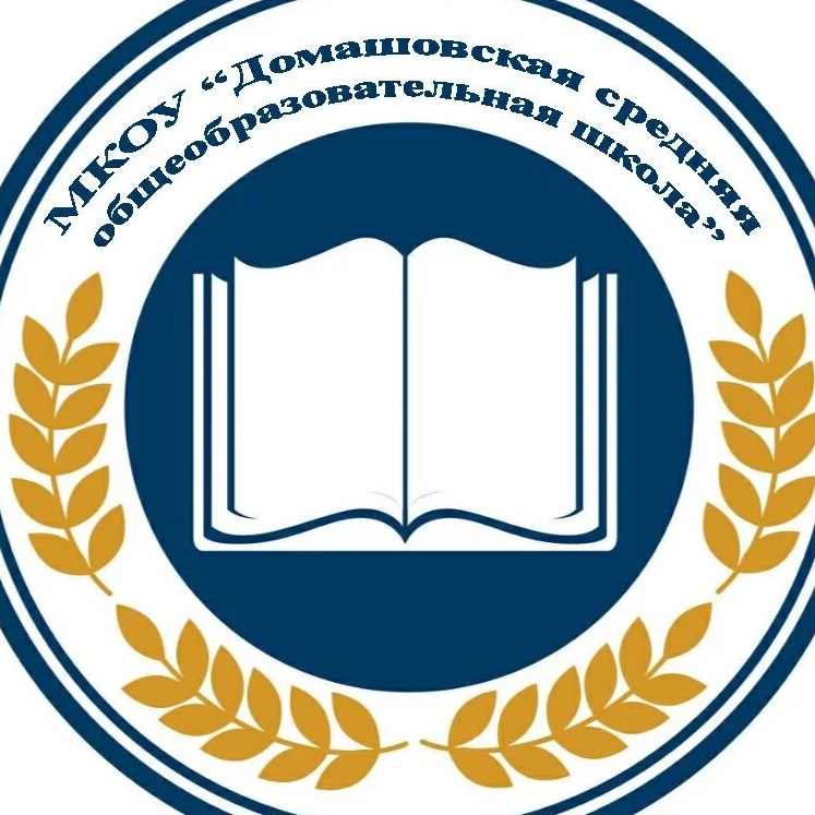 Домашовская средняя школа