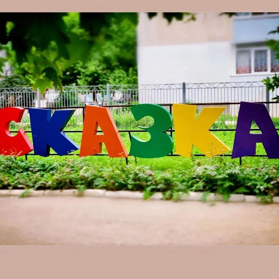 МБДОУ (ясли-сад) № 13 "Сказка"