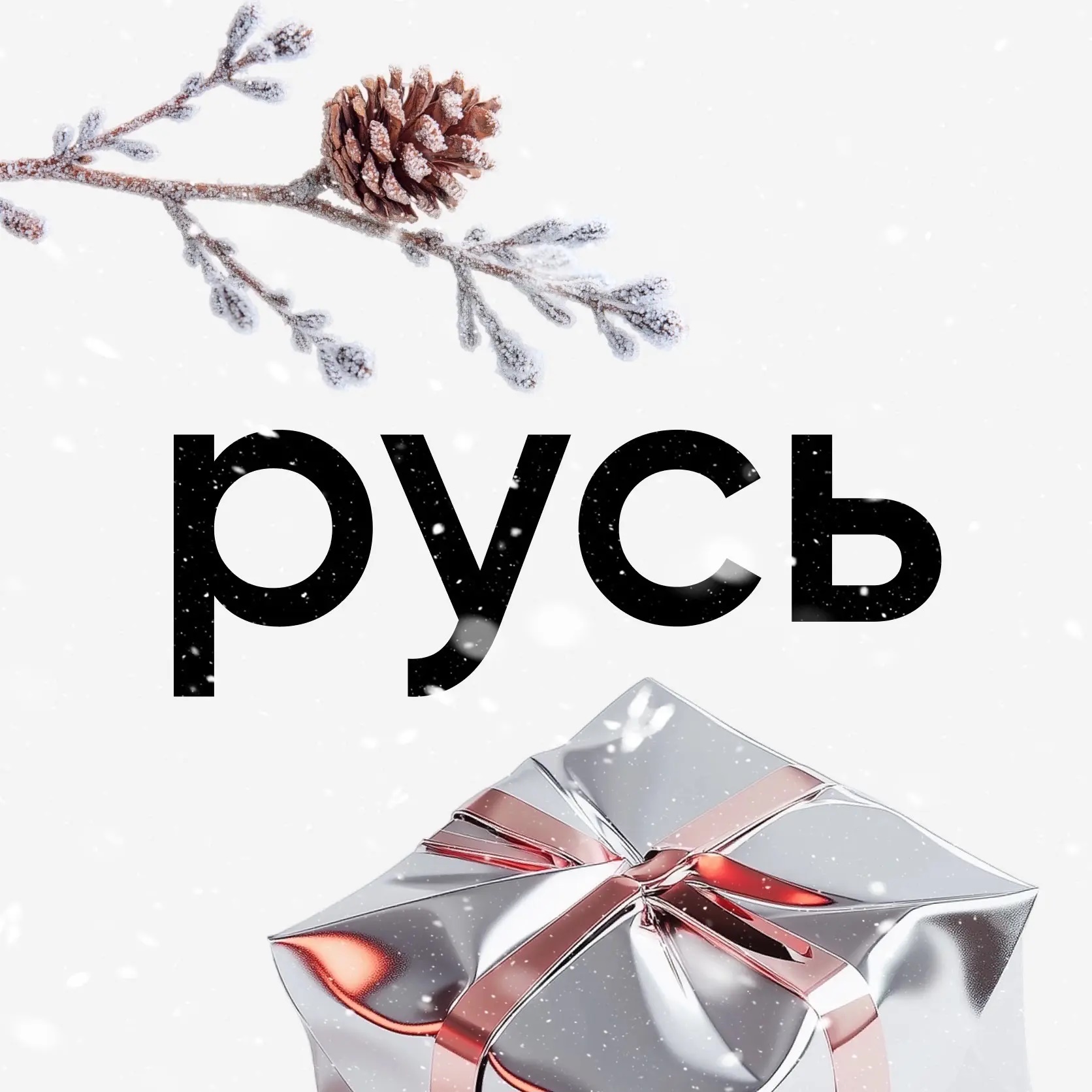 РУСЬ ТУСИТ