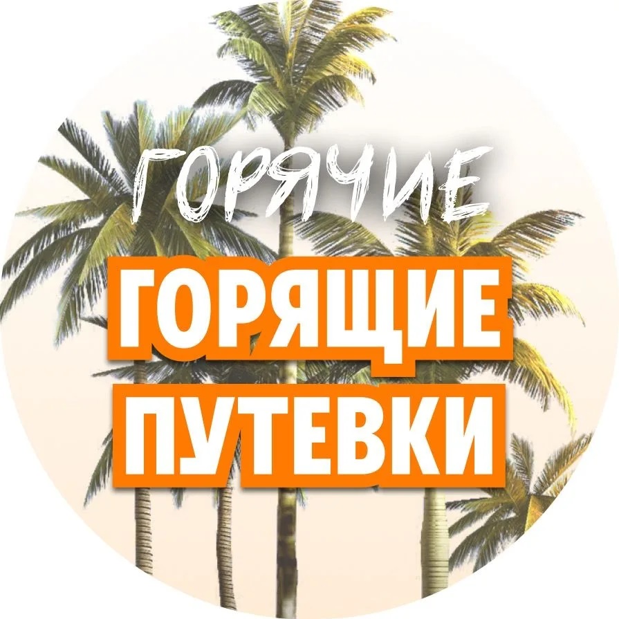 Горящие туры