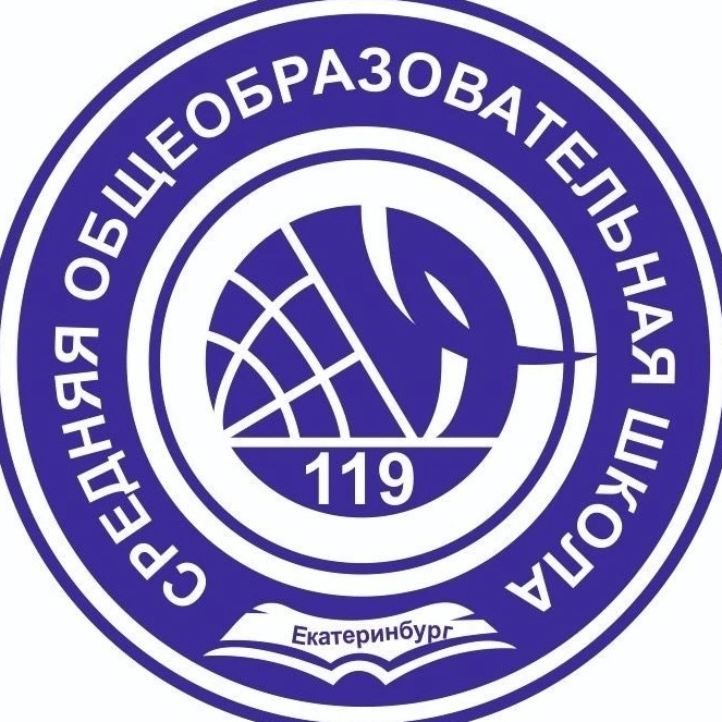 МБОУ СОШ № 119 г.Екатеринбург