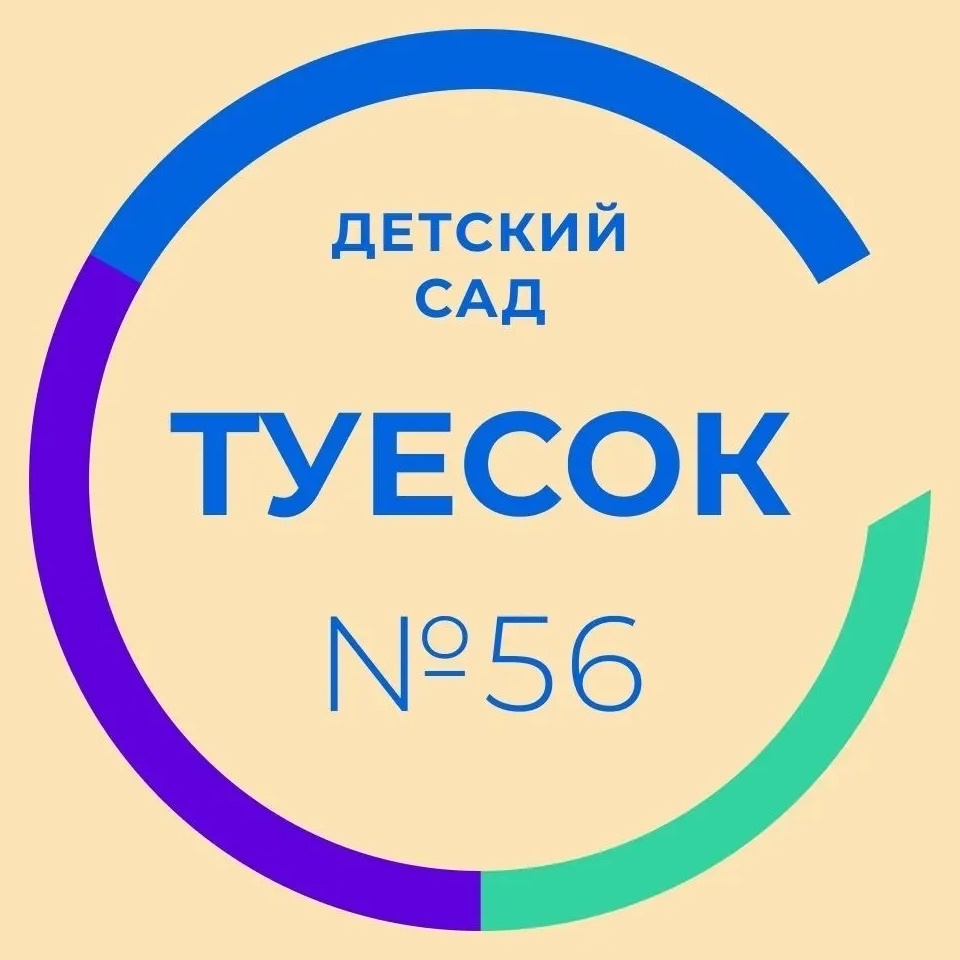 МБДОУ Детский сад 56