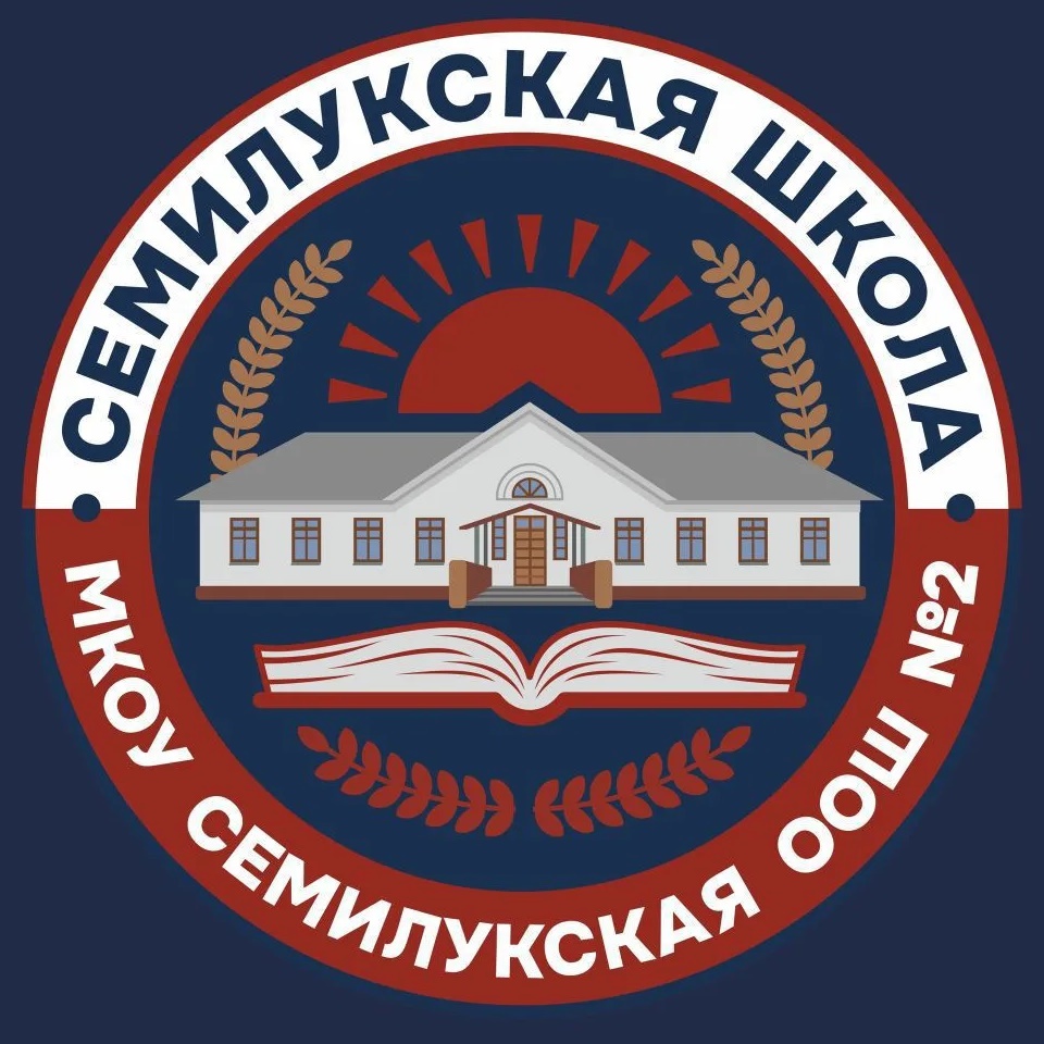 МКОУ Семилукская ООШ N2