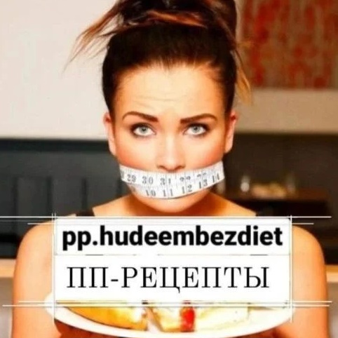 РЕЦЕПТЫ|ПП|МЕНЮ|ТРЕНИРОВКИ