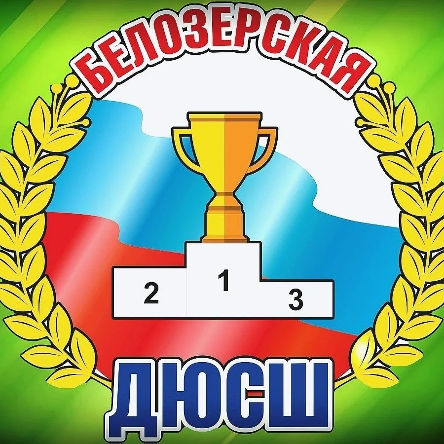 МБУДО "Белозерская ДЮСШ"