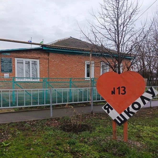 МБОУ ООШ 13 х.Кармолино-Гидроицкий