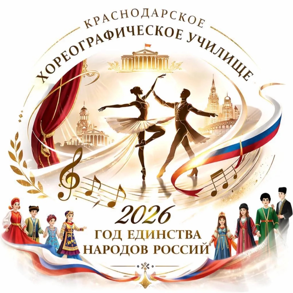 ГБПОУ КК "Краснодарское хореографическое училище" (Ник @id2310066929_gos)