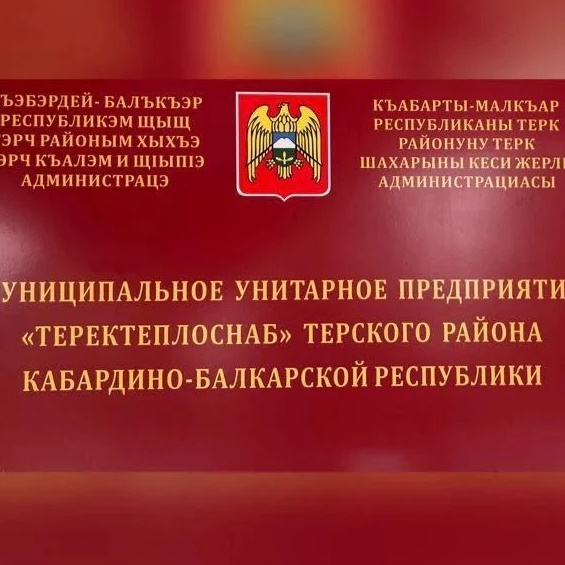 МУП "ТЕРЕКТЕПЛОСНАБ"