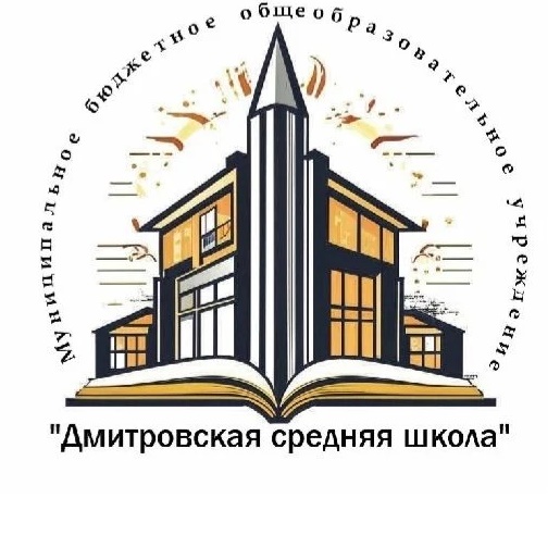 МБОУ "Дмитровская СШ"
