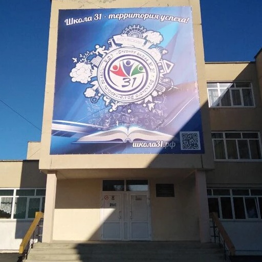Школа 31 Волжский
