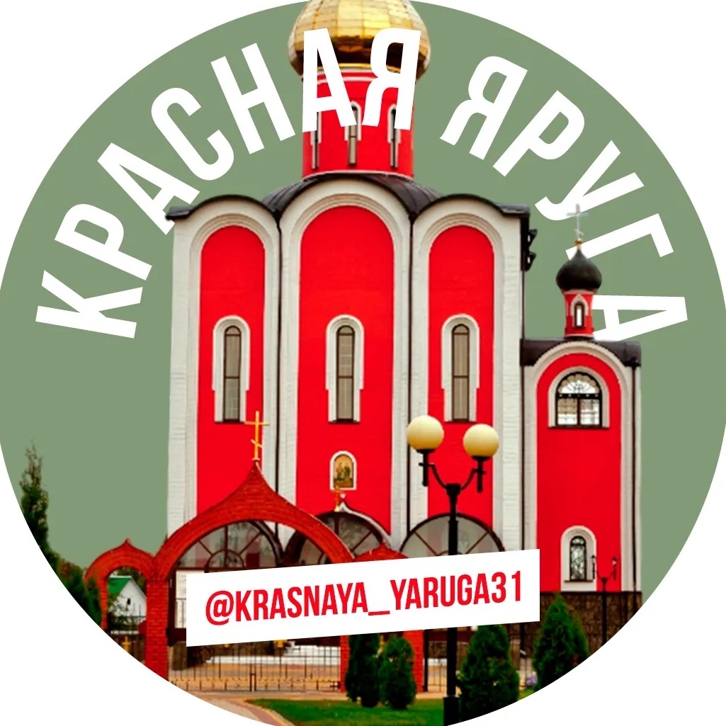 Красная Яруга