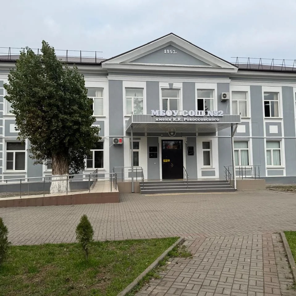 МБОУ СОШ № 2 им.К.К.Рокоссовского