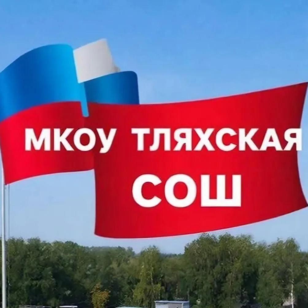 МКОУ "Тляхская СОШ"