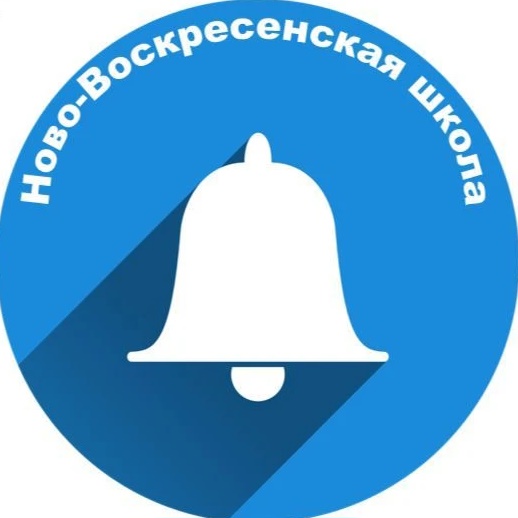 МКОУ «Ново-Воскресенская СОШ»