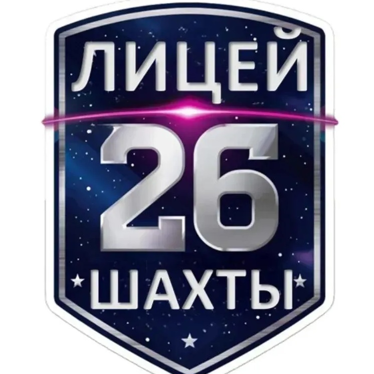 МБОУ г.Шахты «Лицей №26»