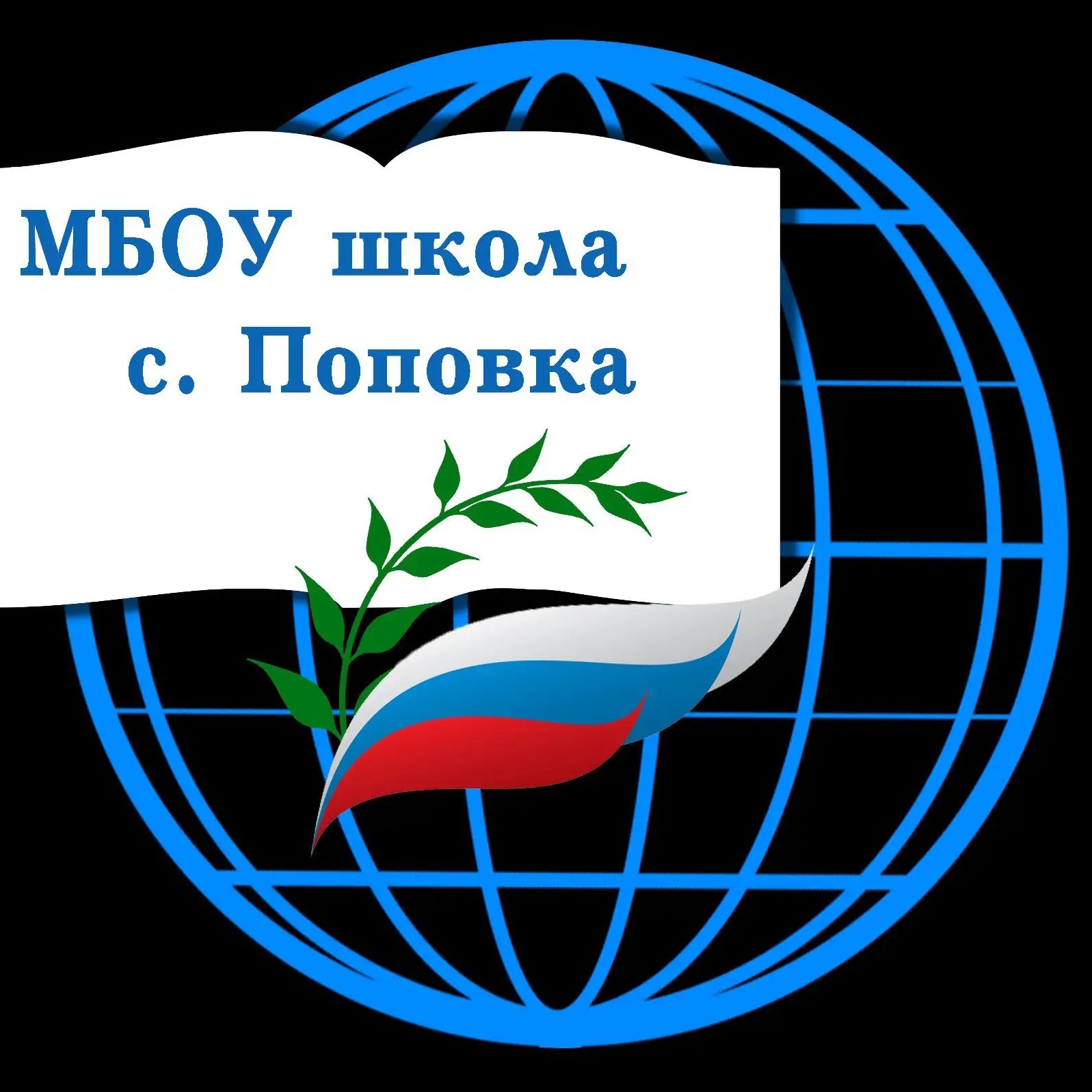 Основная школа с.Поповка
