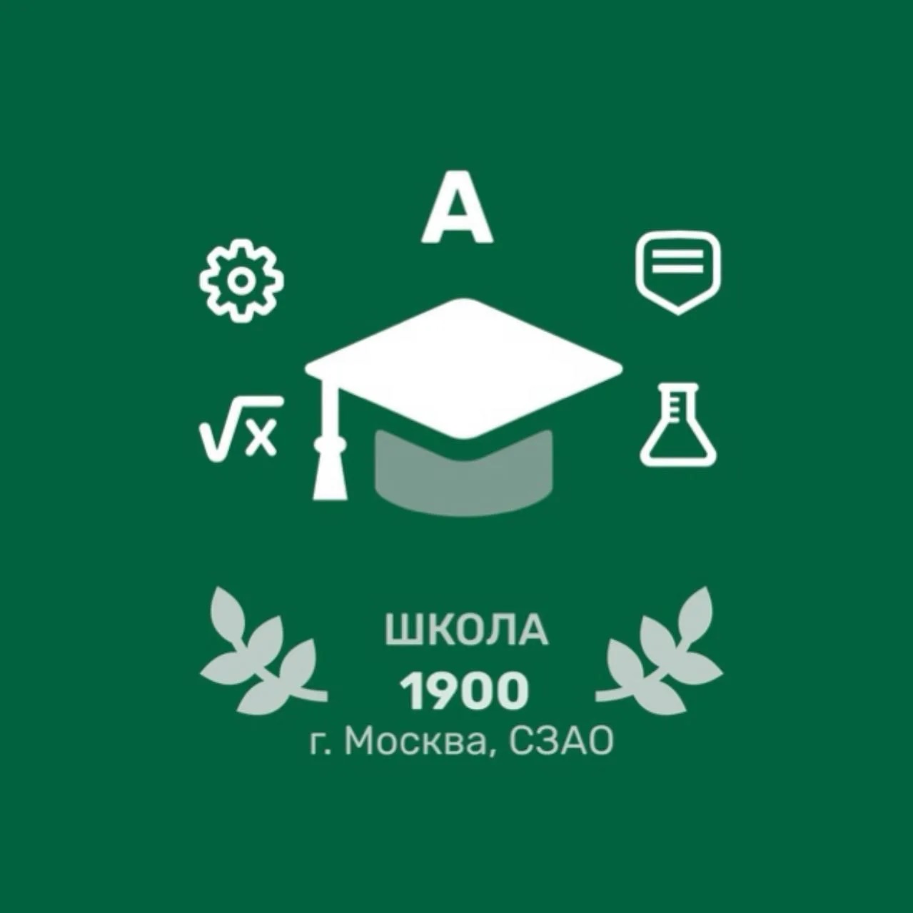 ГБОУ Школа № 1900