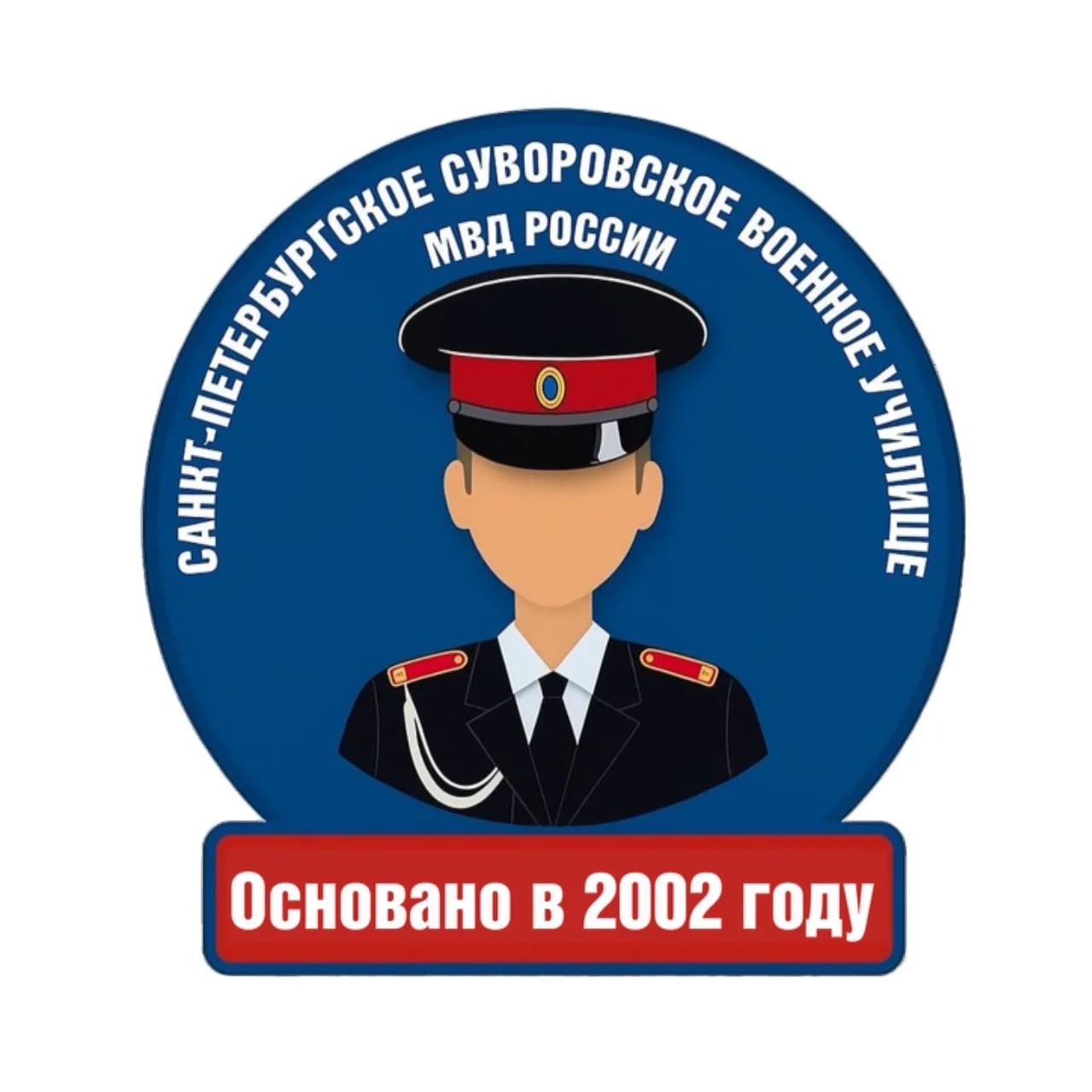 СПбСВУ МВД России