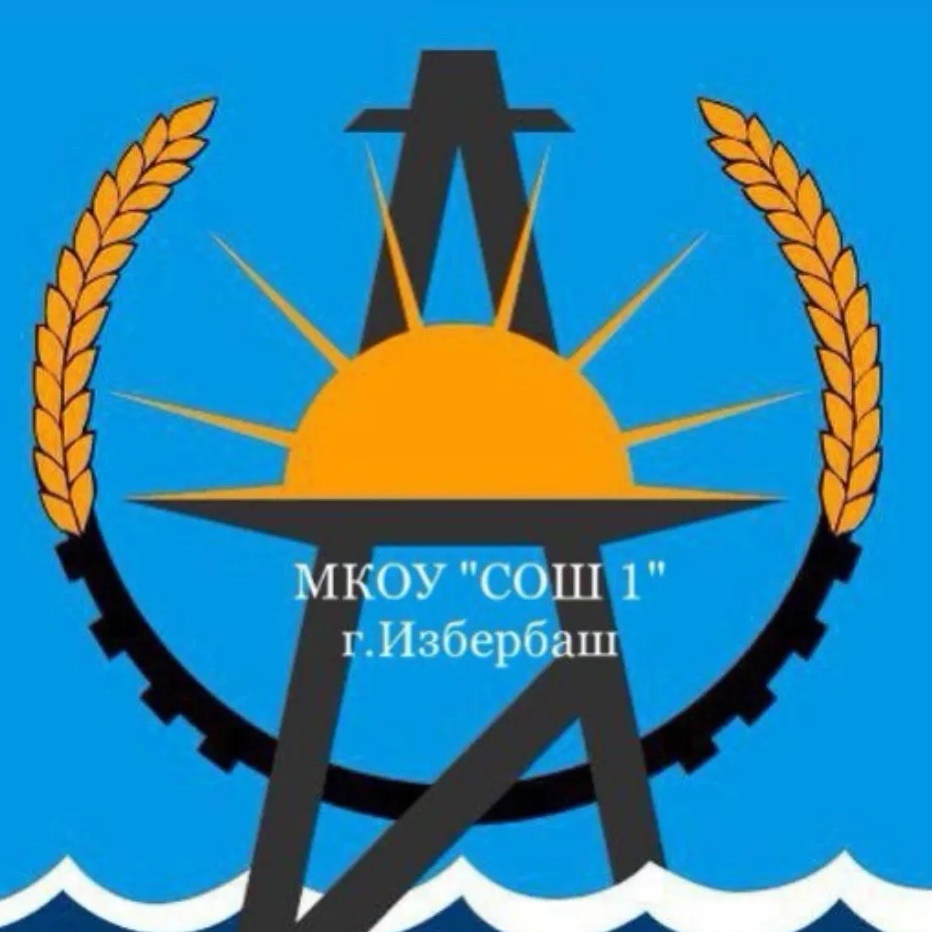 МКОУ "СОШ 1" г.Избербаш