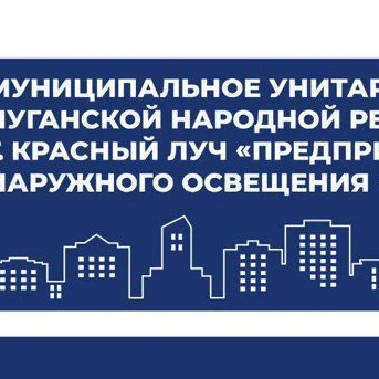 МУП "Горсвет" город Красный Луч
