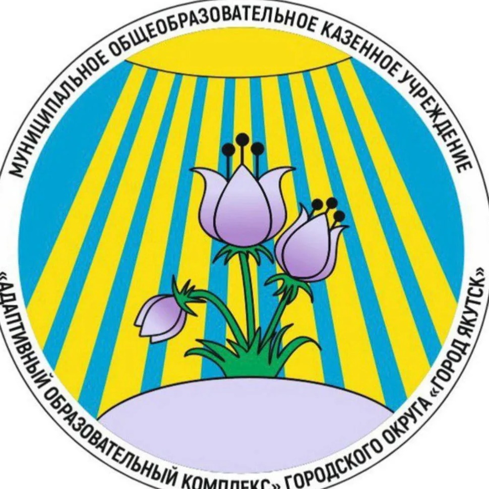 Официальный канал МОКУ АОК г. Якутск