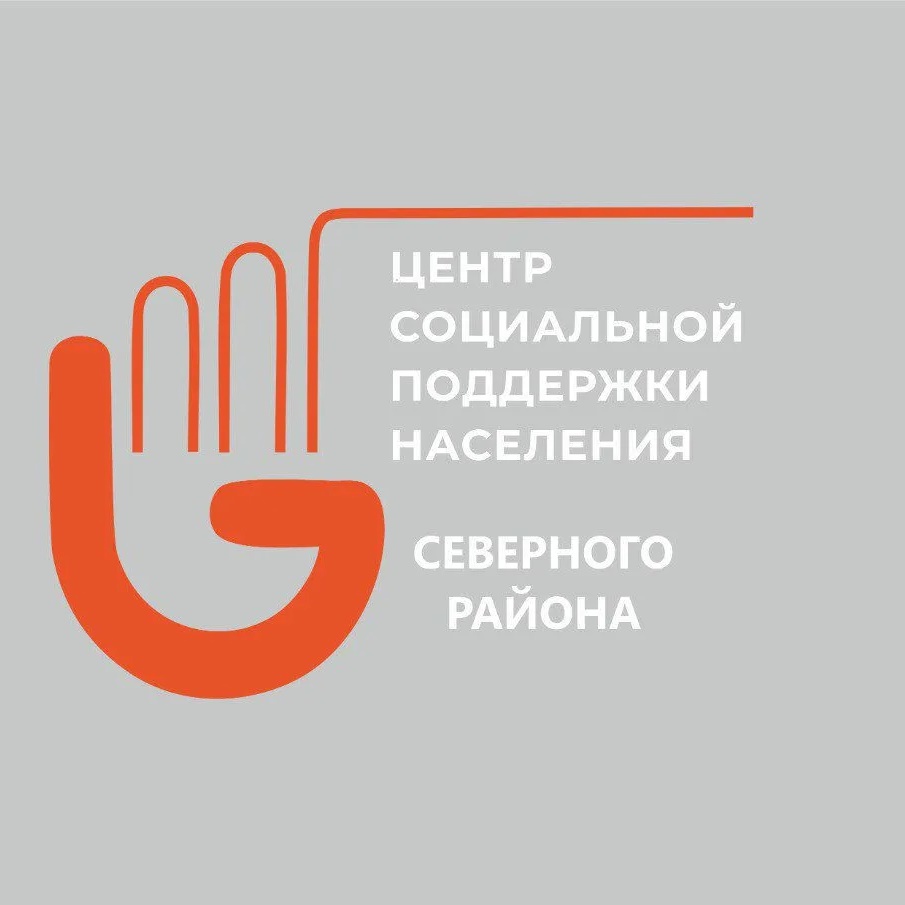 ГКУ НСО ЦСПН Северного района