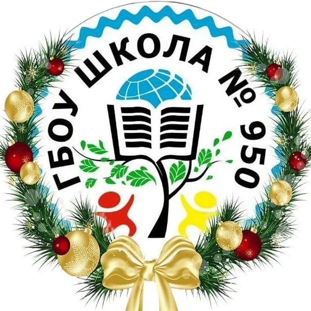 ГБОУ Школа N950