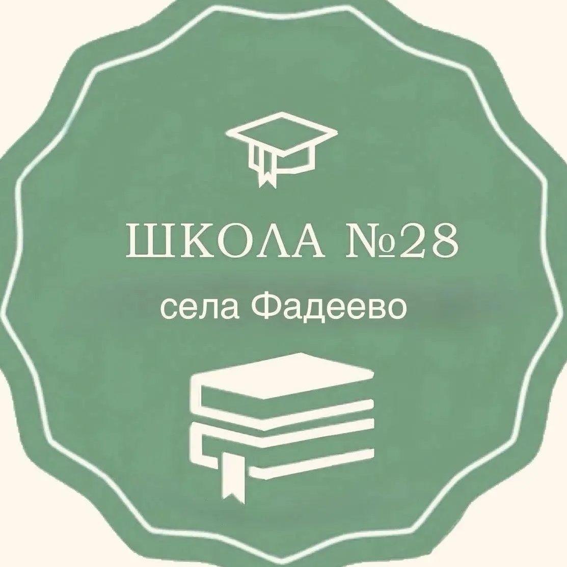 МБОУ ООШ № 28 с. Фадеево
