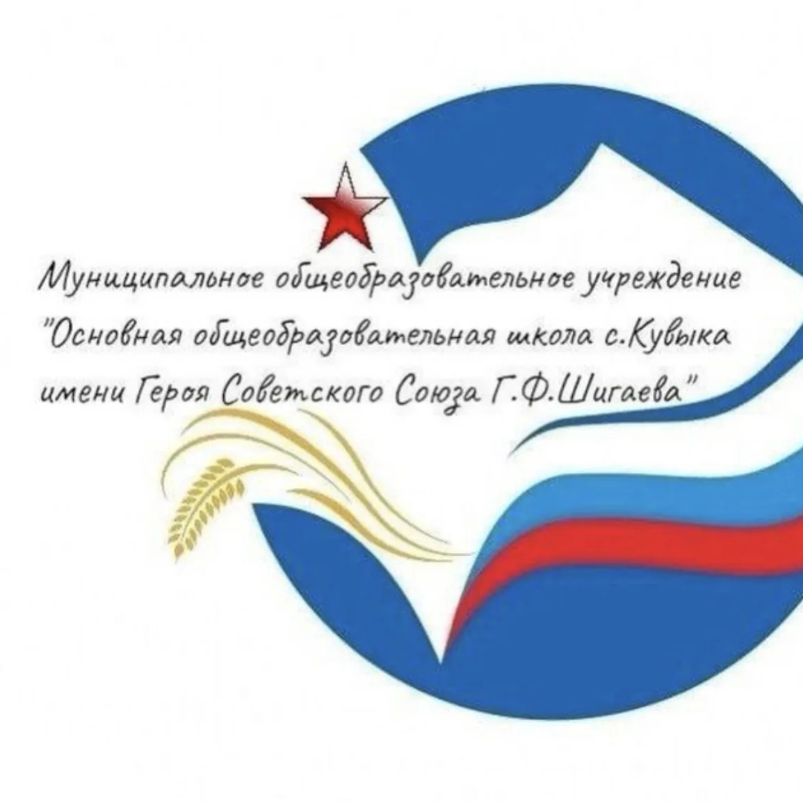 МОУ "ООШ с.Кувыка имени Героя Советского Союза Г.Ф.Шигаева"