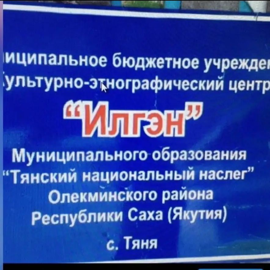 Муниципальное бюджетное учреждение культурно-этнографический центр "Илгэн"