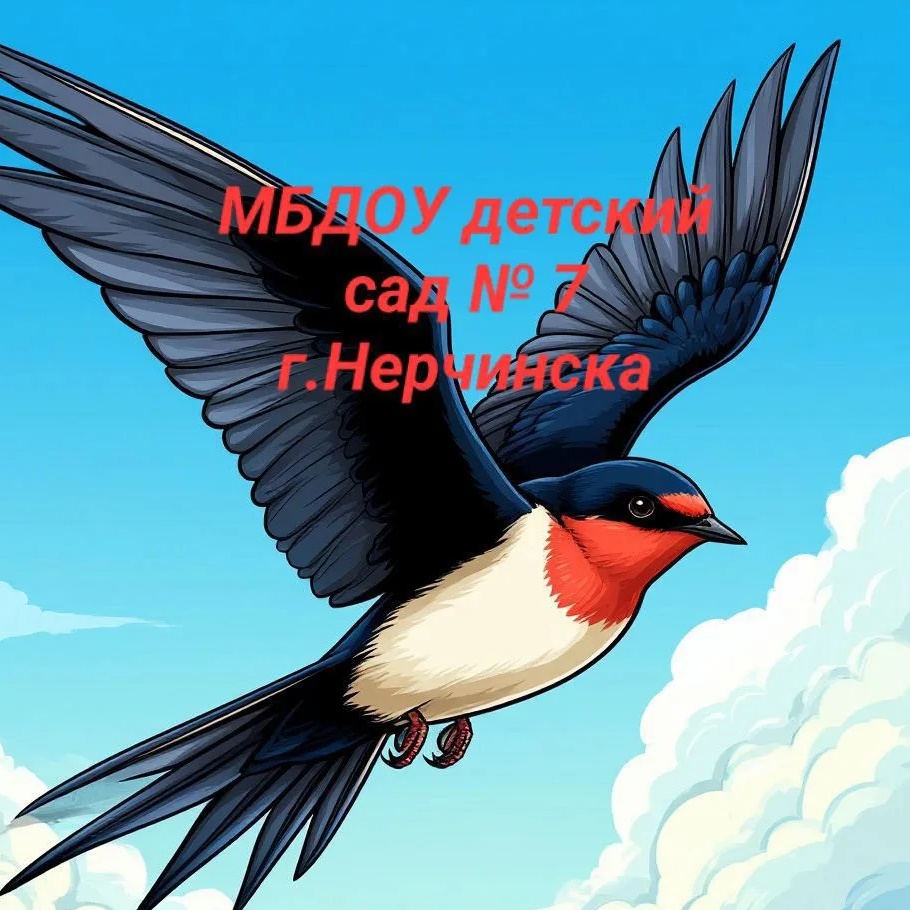 МБДОУ детский сад № 7 г. Нерчинска