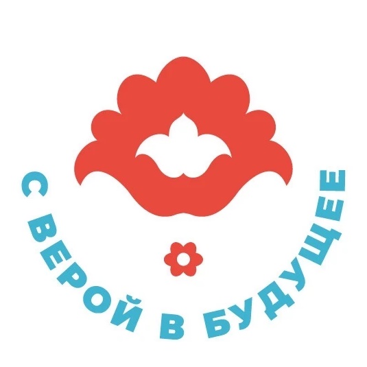 Благотворительный фонд "С верой в будущее"